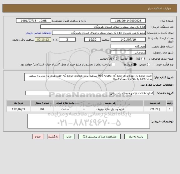 استعلام اجاره خودرو با راننده برای حجم کار ماهانه 960 ساعت برای تعدادی خودرو که خودروهای پژو پارس و سمند مدل 1399 به بالا برای مدت 5 ماه