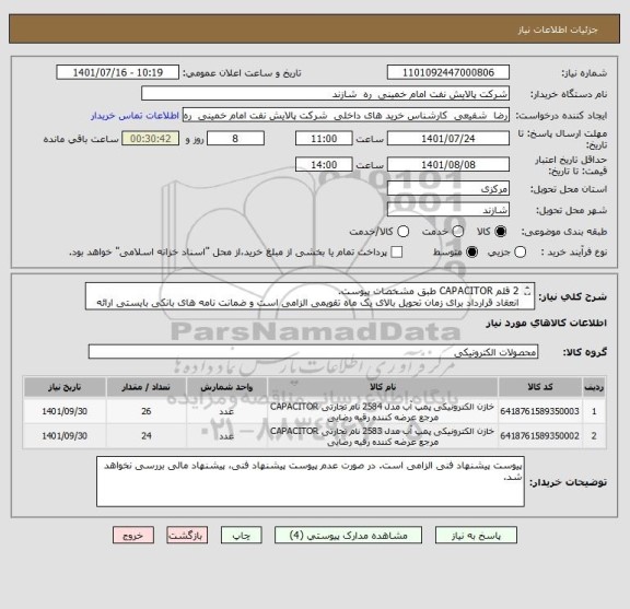 استعلام 2 قلم CAPACITOR طبق مشخصات پیوست.
انعقاد قرارداد برای زمان تحویل بالای یک ماه تقویمی الزامی است و ضمانت نامه های بانکی بایستی ارائه گردد.