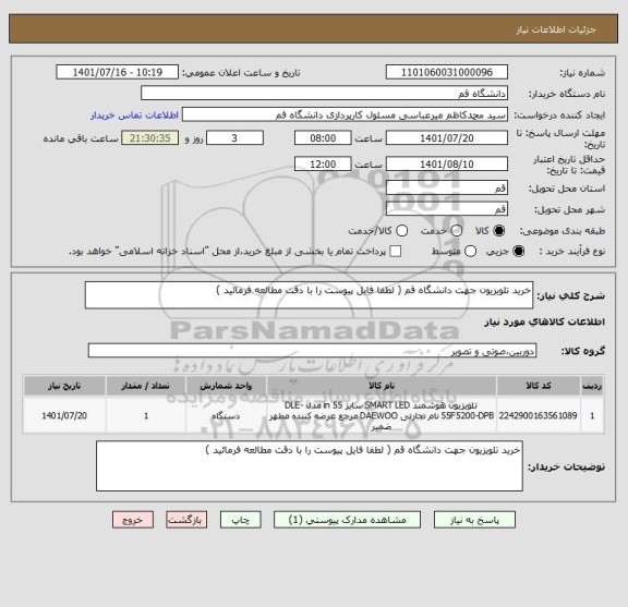 استعلام خرید تلویزیون جهت دانشگاه قم ( لطفا فایل پیوست را با دقت مطالعه فرمائید )