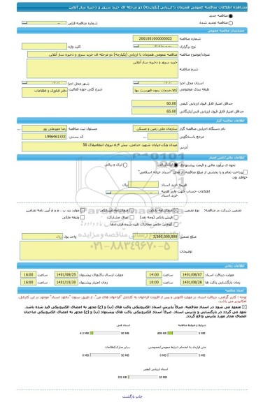 مناقصه، مناقصه عمومی همزمان با ارزیابی (یکپارچه) دو مرحله ای خرید سرور و ذخیره ساز آنلاین