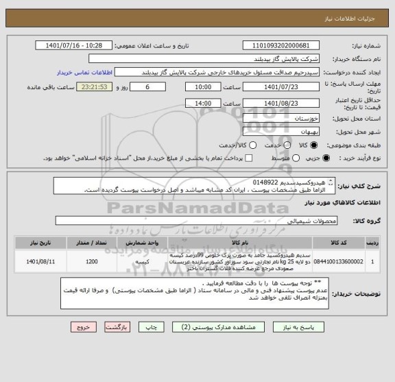 استعلام هیدروکسیدسدیم 0148922
الزاما طبق مشخصات پیوست ، ایران کد مشابه میباشد و اصل درخواست پیوست گردیده است.