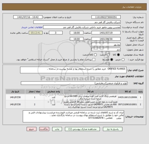 استعلام  ORIFICE FLANGS  خرید مطابق با شرح استعلام بها و نقشه پیوست در سامانه .