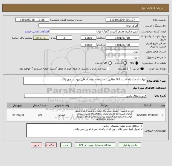 استعلام ایران کد مشابله است کالا مطابق با مشخصات وتعداد فایل پیوست می باشد