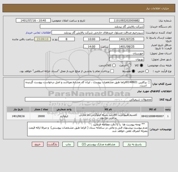 استعلام پرکلرین 0148921الزاما طبق مشخصات پیوست ، ایران کد مشابه میباشد و اصل درخواست پیوست گردیده است.