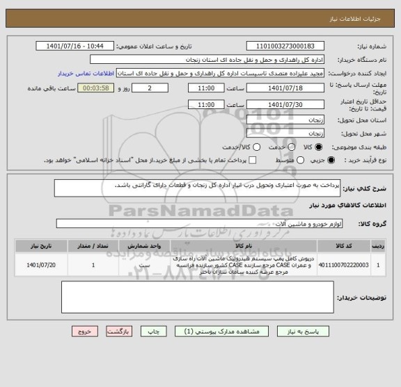 استعلام پرداخت به صورت اعتباری وتحویل درب انبار اداره کل زنجان و قطعات دارای گارانتی باشد.