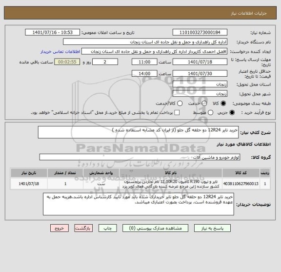 استعلام خرید تایر 12R24 دو حلقه گل جلو (از ایران کد مشابه استفاده شده )