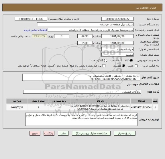 استعلام رله کنترلی – حفاظتی  ABBبا مشخصات زیر:
REF620E_1G NBFNAAAANAA1BNN11G
و دانگل نرم افزار IETIET600 (the latest version)