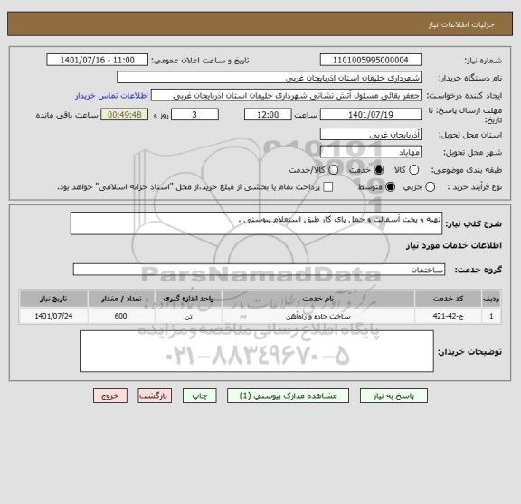 استعلام تهیه و پخت آسفالت و حمل پای کار طبق استعلام پیوستی .