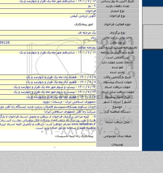 مناقصه, احداث سکو و بهسازی سیستم فاضلاب سایت جدید ایستگاه راه آهن دورود