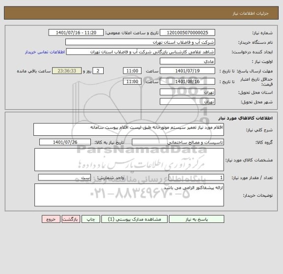 استعلام اقلام مورد نیاز تعمیر سیستم موتورخانه طبق لیست اقلام پیوست سامانه