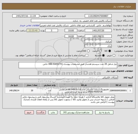 استعلام نیاز شامل 20 عدد سیستم هشدار طبق مشخصات پیوست 33492701-086 خانی