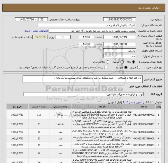 استعلام  12 قلم لوله و اتصالات --- خرید مطابق با شرح استعلام بهای پیوست در سامانه .