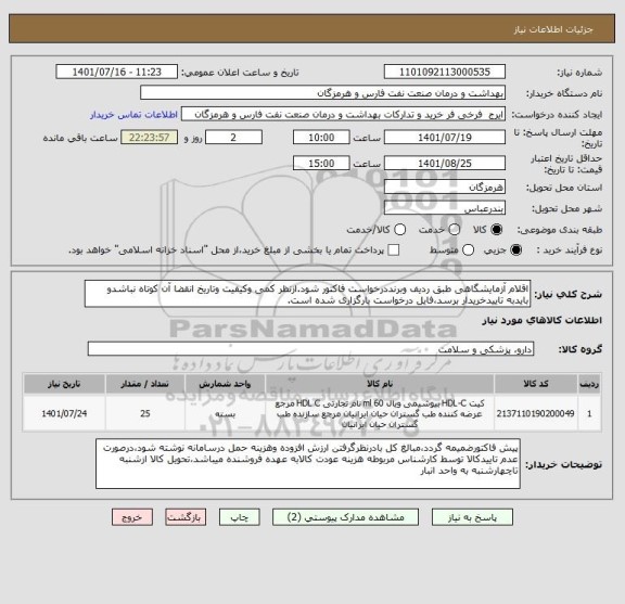 استعلام اقلام آزمایشگاهی طبق ردیف وبرنددرخواست فاکتور شود.ازنظر کمی وکیفیت وتاریخ انقضا آن کوتاه نباشدو بایدبه تاییدخریدار برسد،فایل درخواست بارگزاری شده است.