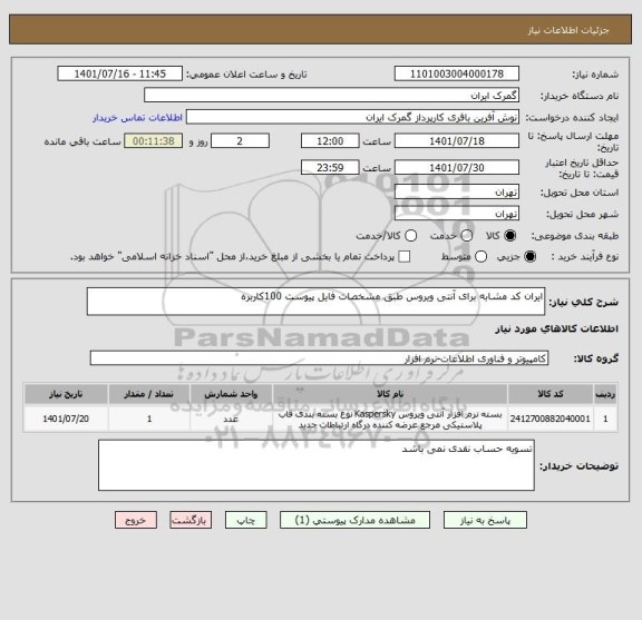 استعلام ایران کد مشابه برای آنتی ویروس طبق مشخصات فایل پیوست 100کاربره