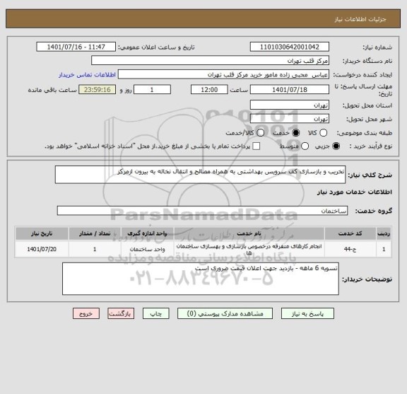 استعلام تخریب و بازسازی کف سرویس بهداشتی به همراه مصالح و انتقال نخاله به بیرون ازمرکز