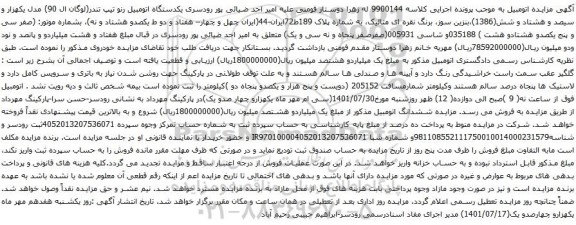 مزایده یکدستگاه اتومبیل رنو تیپ تندر(لوگان ال 90) مدل یکهزار و سیصد و هشتاد و شش(1386)،بنزین سوز، برنگ نقره ای متالیک