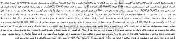 مزایده شش دانگ یک باب ساختمان به پلاک34/2006