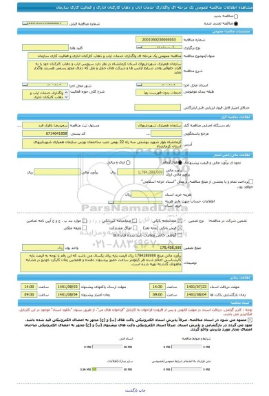 مناقصه، مناقصه عمومی یک مرحله ای واگذاری خدمات ایاب و ذهاب کارکنان اداری و فعالیت کاری سازمان