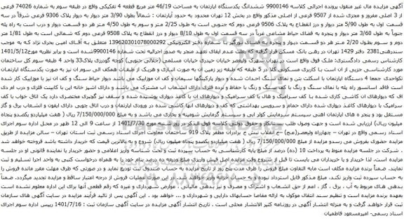 مزایده ششدانگ یکدستگاه اپارتمان به مساحت 46/19 متر مربع