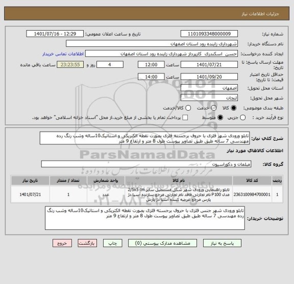 استعلام تابلو ورودی شهر فلزی با حروف برجسته فلزی بصورت نقطه الکتریکی و استاتیک10ساله وشب رنگ رده مهندسی 7 ساله طبق طبق تصاویر پیوست طول 8 متر و ارتفاع 9 متر