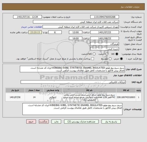 استعلام سیم سیم پیچ موتور-WINDING WIRE, SYNTHETIC ENAMEL INSULATED-ایران کد مشابه است.
الحاق پیش فاکتور با مشخصات کامل طبق تقاضای پیوست الزامی است.