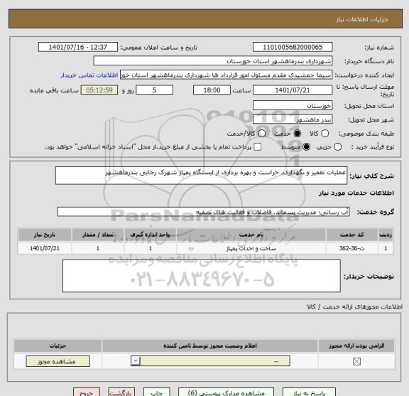 استعلام عملیات تعمیر و نگهداری، حراست و بهره برداری از ایستگاه پمپاژ شهرک رجایی بندرماهشهر