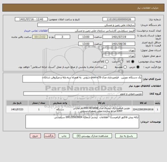 استعلام یک دستکاه دوربین   فیلمبرداری مدل pxw-x70 سونی  به همراه سه بایه و میکروفن شاتکان