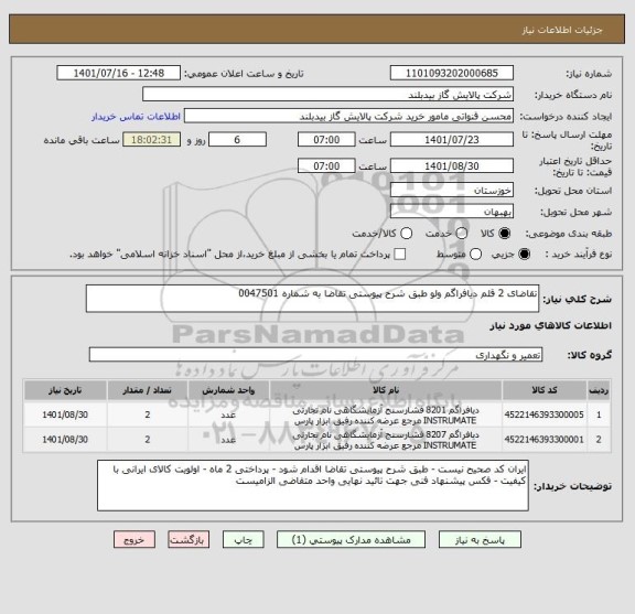 استعلام تقاضای 2 قلم دیافراگم ولو طبق شرح پیوستی تقاضا به شماره 0047501