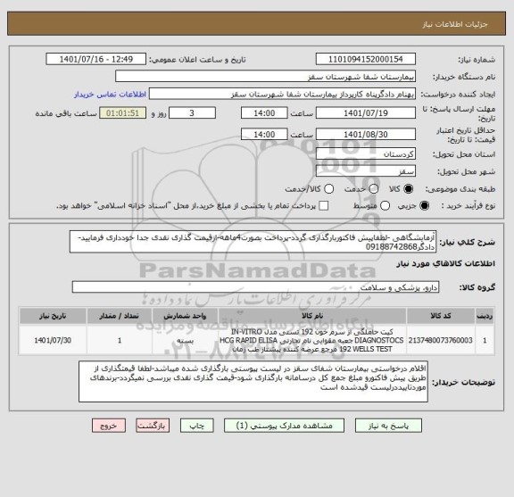 استعلام آزمایشگاهی -لطفاپیش فاکتوربارگذاری گردد-پرداخت بصورت4ماهه-ازقیمت گذاری نقدی جدا خودداری فرمایید-دادگر09188742868