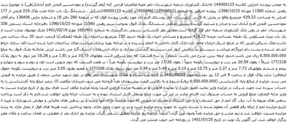 مزایده ششدانگ یک باب خانه تحت پلاک 219 فرعی از 177 اصلی به مساحت 429.23 مترمربع