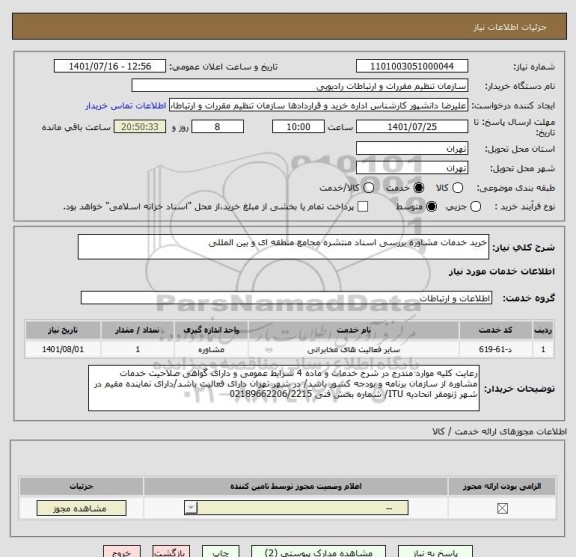 استعلام خرید خدمات مشاوره بررسی اسناد منتشره مجامع منطقه ای و بین المللی