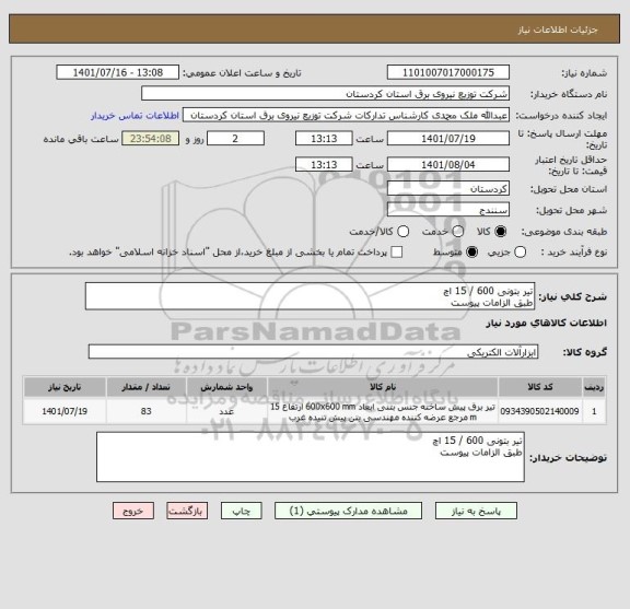 استعلام تیر بتونی 600 / 15 اچ
طبق الزامات پیوست