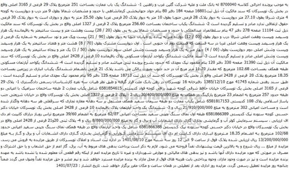 مزایده ششدانگ یک باب عمارت بمساحت 251 مترمربع پلاک 29 فرعی از 3165 اصلی 