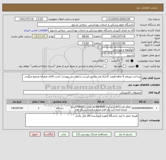 استعلام پرداخت غیرنقد 4 ماهه.قیمت گذاری باید مطابق لیست درخواستی پیوست باشد.کالای متفرقه مرجوع میگردد.