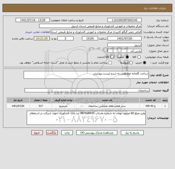 استعلام ساخت گلخانه تحقیقاتی به شرح لیست پیوستی