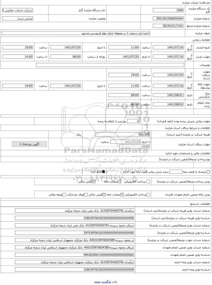 مزایده ، اجاره انبار شماره 1 در محوطه اداری بلوار فردوسی مشهد