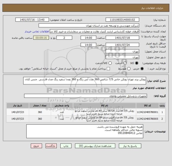 استعلام زونکن برند تهران زونکن خانی 7/5 سانتی 360 عدد آبی رنگ و 360 عدد سفید رنگ مدل فارسی  جنس کتان