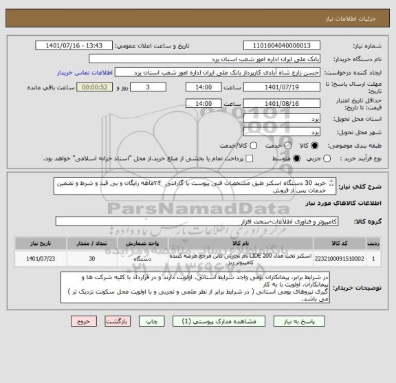 استعلام خرید 30 دستگاه اسکنر طبق مشخصات فنی پیوست با گارانتی  ۲۴ماهه رایگان و بی قید و شرط و تضمین خدمات پس از فروش
 ۵ساله طبق اسناد پیوست