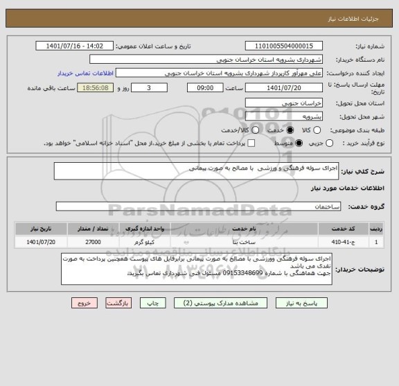 استعلام اجرای سوله فرهنگی و ورزشی  با مصالح به صورت پیمانی