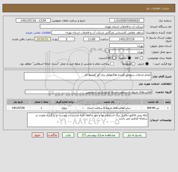 استعلام انجام خدمات سنجش آلاینده ها(عوامل زیان آور )محیط کار