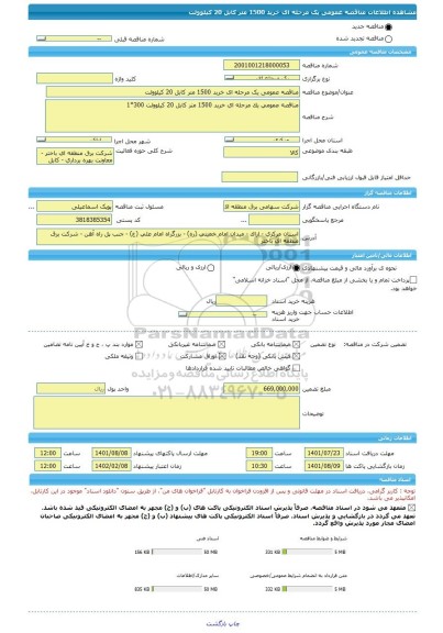 مناقصه، مناقصه عمومی یک مرحله ای خرید 1500 متر کابل 20 کیلوولت