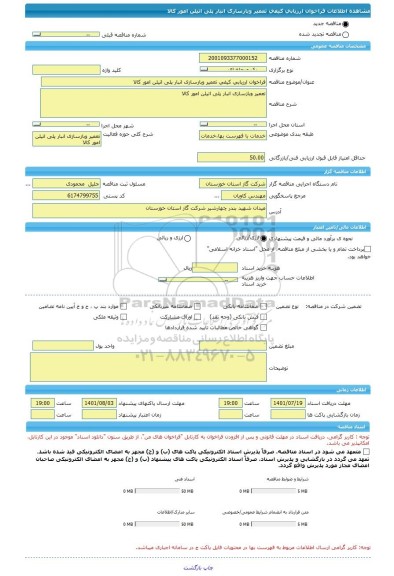 مناقصه، فراخوان ارزیابی کیفی تعمیر وبازسازی انبار پلی اتیلن امور کالا