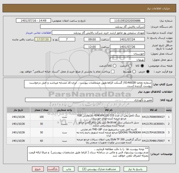 استعلام شماره تقاضا 0146028/ گسکت الزاما طبق مشخصات پیوست ، ایران کد مشابه میباشد و اصل درخواست پیوست گردیده است.