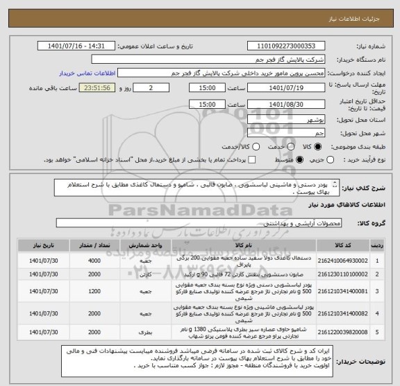 استعلام  پودر دستی و ماشینی لباسشویی ، صابون قالبی ، شامپو و دستمال کاغذی مطابق با شرح استعلام بهای پیوست .