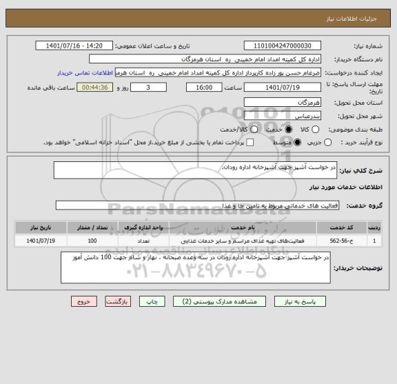 استعلام در خواست آشپز جهت آشپزخانه اداره رودان.