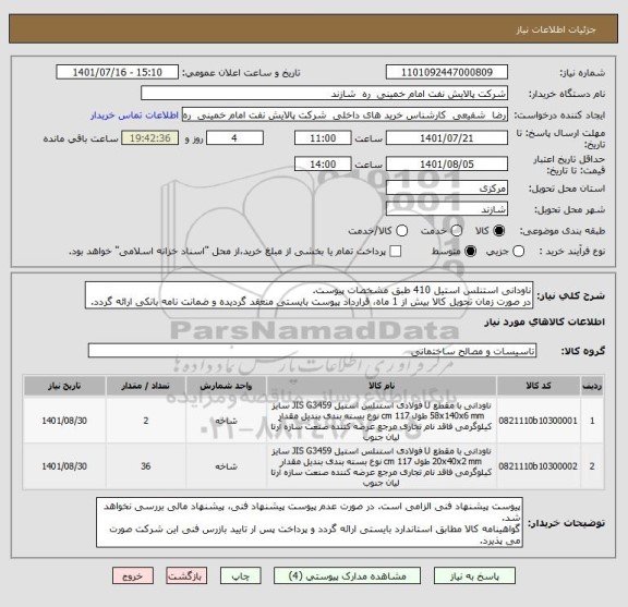 استعلام ناودانی استنلس استیل 410 طبق مشخصات پیوست.
در صورت زمان تحویل کالا بیش از 1 ماه، قرارداد پیوست بایستی منعقد گردیده و ضمانت نامه بانکی ارائه گردد.