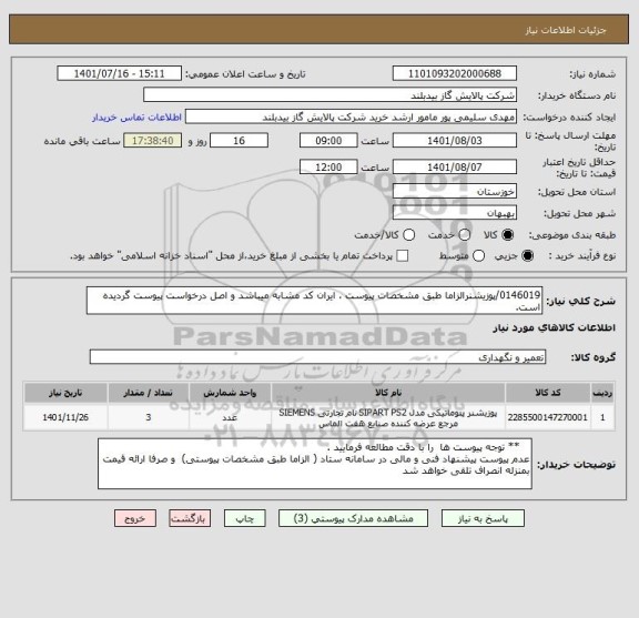 استعلام 0146019/پوزیشنرالزاما طبق مشخصات پیوست ، ایران کد مشابه میباشد و اصل درخواست پیوست گردیده است.