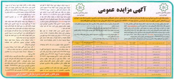 مزایده بهره برداری از منافع 11 باب از مغازه های تجاری ، خدماتی ، تعمیرگاهی 