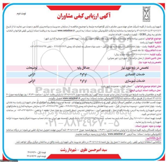 آگهی ارزیابی کیفی مشاوران جهت تدوین برنامه جامع توسعه سرمایه گذاری و مشارکت های ...- نوبت دوم 