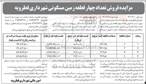 مزایده فروش تعداد چهار قطعه زمین مسکونی نوبت دوم 